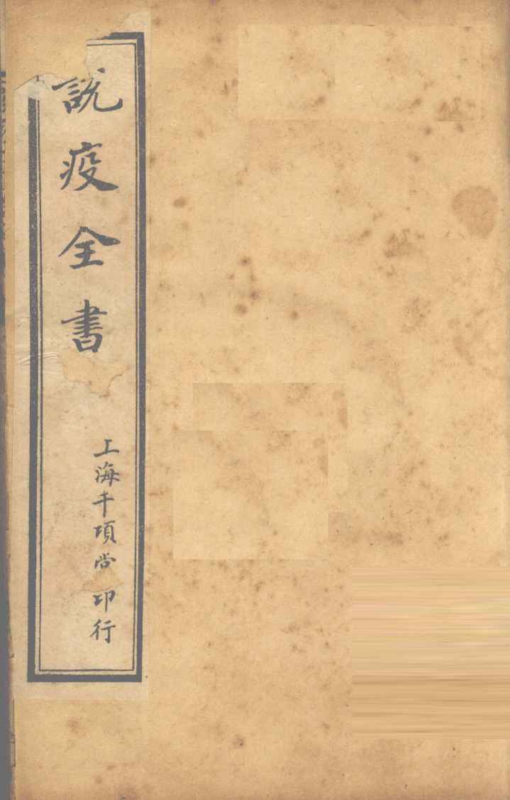 疫痧2症合编  卷1